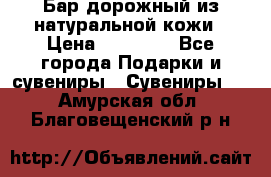  Бар дорожный из натуральной кожи › Цена ­ 10 000 - Все города Подарки и сувениры » Сувениры   . Амурская обл.,Благовещенский р-н